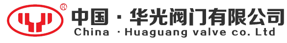 中國(guó)·華光閥門有限公司