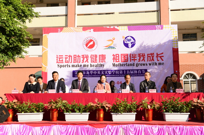 運動助我健康，祖國伴有成長 ——龍華中英文實驗學校第15屆體育節(jié)盛大開幕