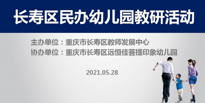 全區(qū)教研進菩提，以愛育人促發(fā)展——記2021春期長壽區(qū)民辦園教研活動