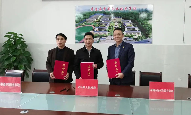 尋烏不尋常，職教譜新章——深圳市遠(yuǎn)恒佳教育集團(tuán)正式接管尋烏縣中等職業(yè)技術(shù)學(xué)校
