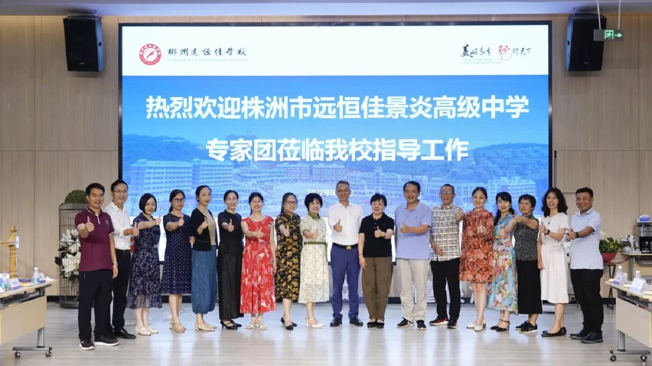 專家引領(lǐng)名師指路，株郴攜手共話提升——株洲市遠(yuǎn)恒佳景炎高級(jí)中學(xué)名師團(tuán)隊(duì)蒞臨我校聽(tīng)課指導(dǎo)