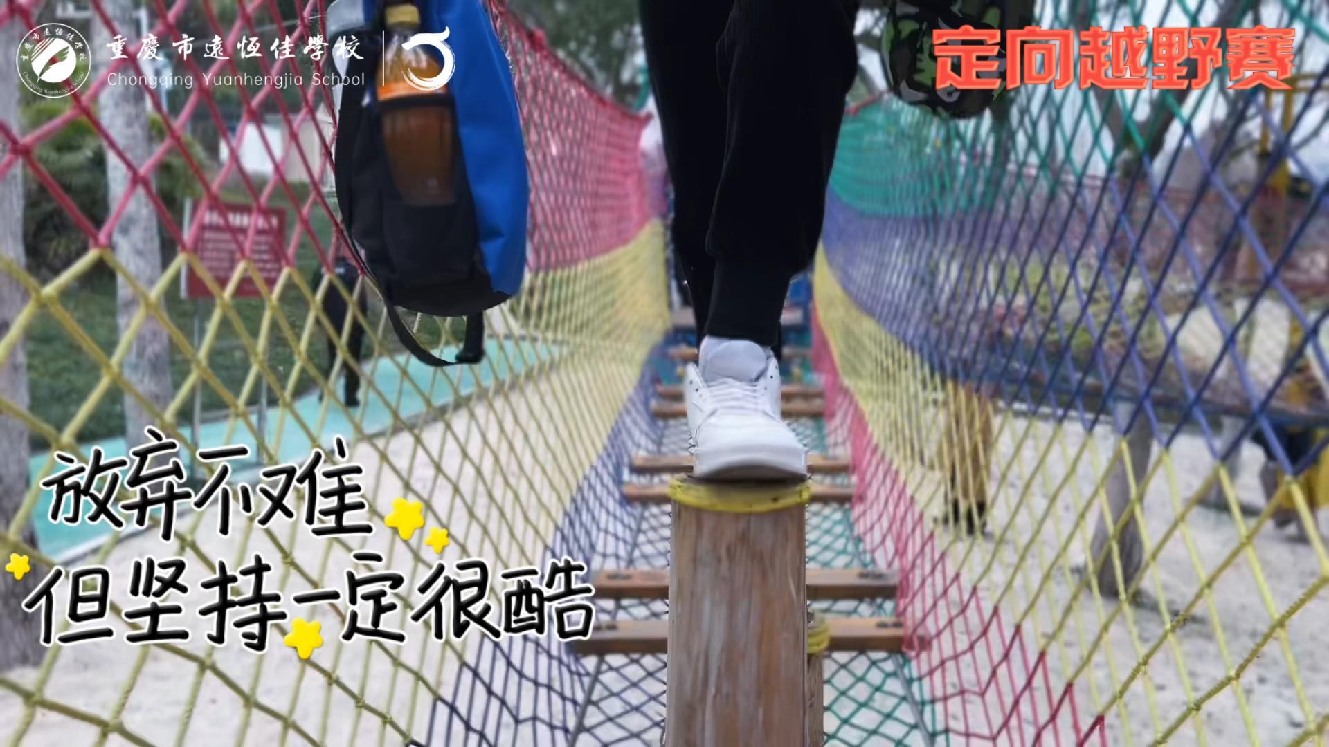 美好學(xué)校| 大手牽小手，越野一起走！——重慶市遠恒佳學(xué)校首屆戶外越野賽精彩回顧