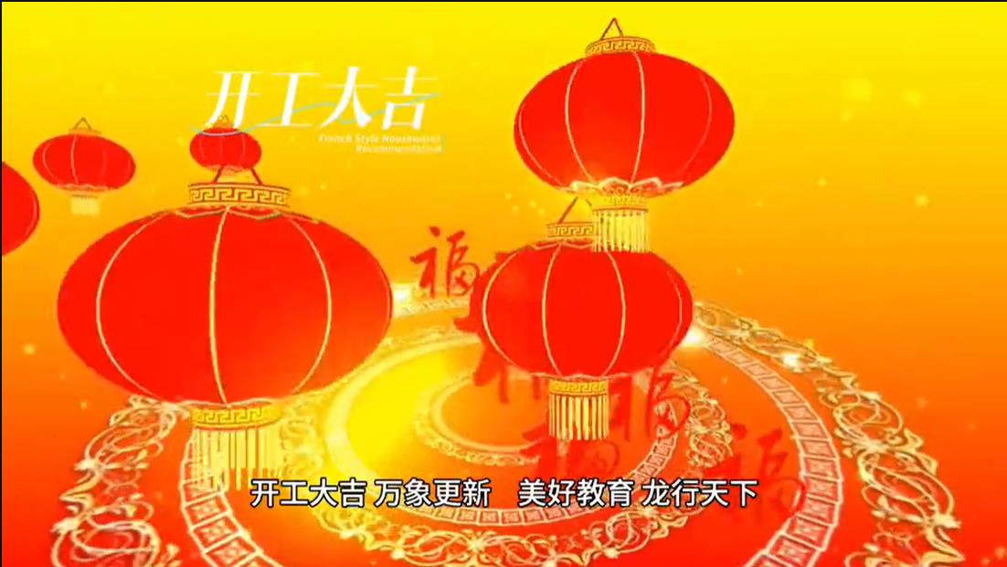 美好學(xué)校|開工大吉 ，萬(wàn)象更新。 美好教育， 龍行天下。