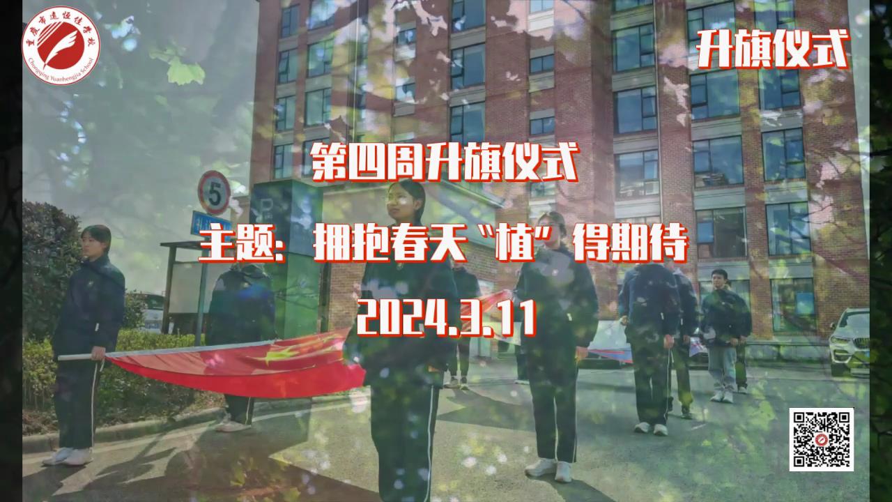 美好學(xué)校|擁抱春天，“植”得期待——第四周升旗儀式